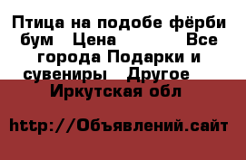 Птица на подобе фёрби бум › Цена ­ 1 500 - Все города Подарки и сувениры » Другое   . Иркутская обл.